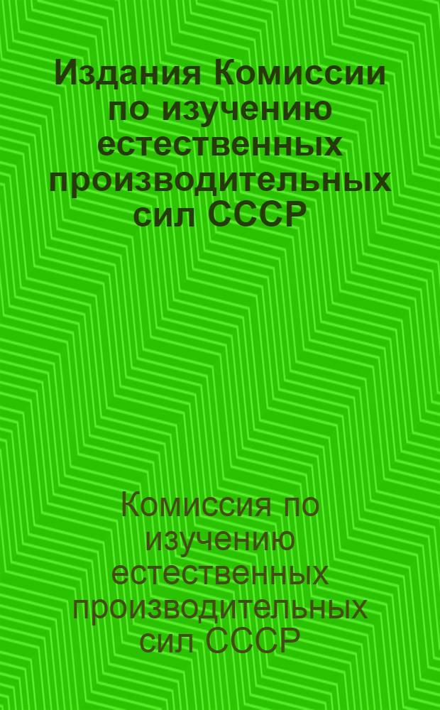 Издания Комиссии по изучению естественных производительных сил СССР (КЕПС) при Академии наук Союза советских социалистических республик с 1915 г. по 1 января 1927 г. : Каталог