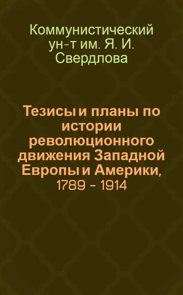 ... Тезисы и планы по истории революционного движения Западной Европы и Америки, 1789 - 1914 : С прилож. планов лабораторных заданий
