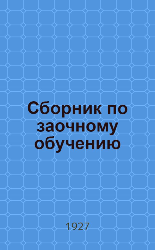 ... Сборник по заочному обучению