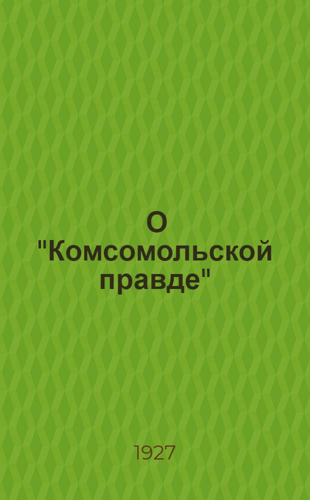 ... О "Комсомольской правде"
