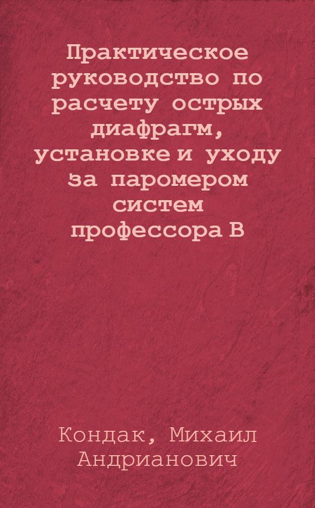 ... Практическое руководство по расчету острых диафрагм, установке и уходу за паромером систем профессора В. И. Яссинского