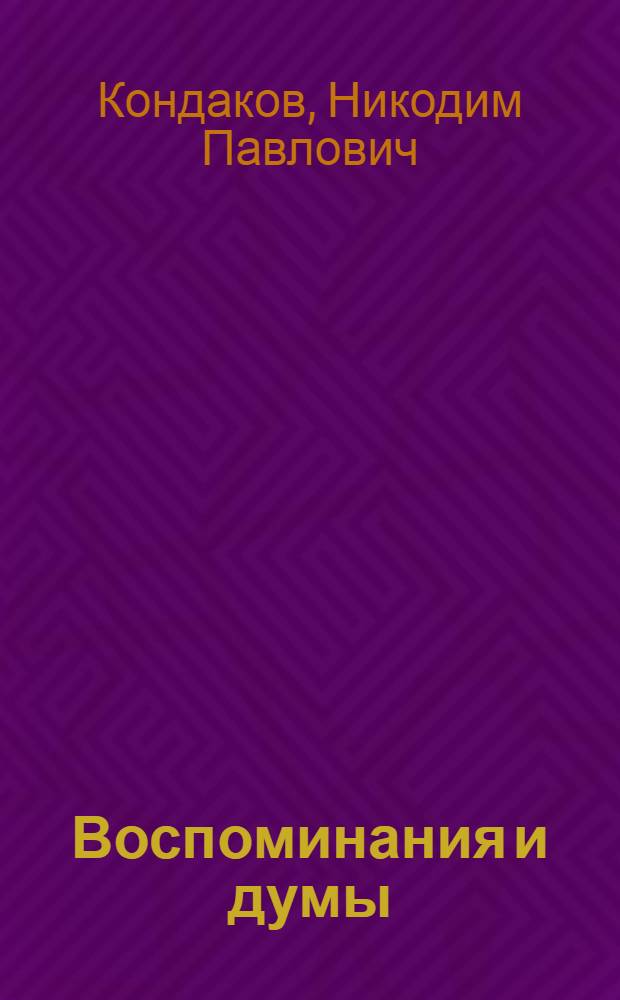 Воспоминания и думы