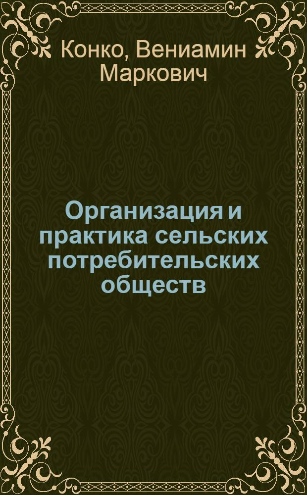 ... Организация и практика сельских потребительских обществ