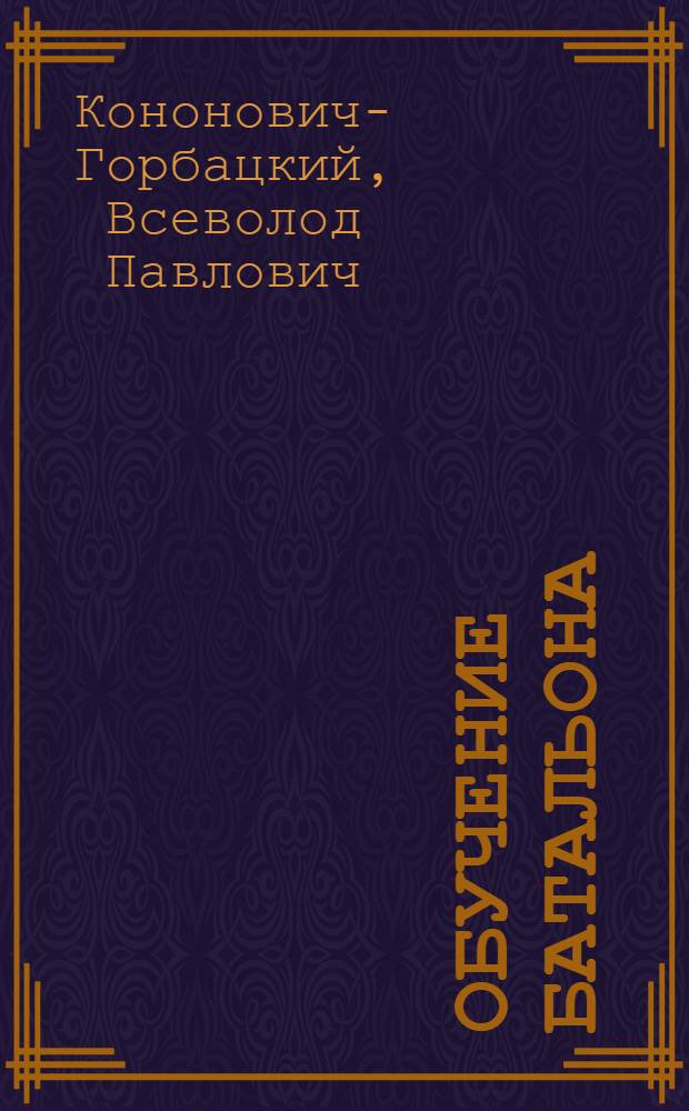 ... Обучение батальона : С 4 схем. в тексте и 2 карт. в прилож