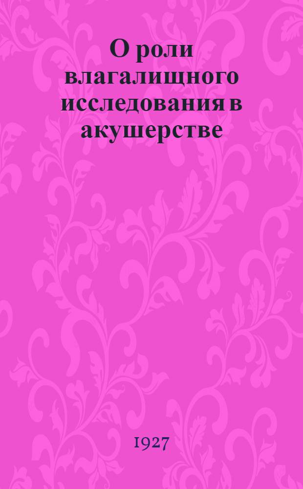 О роли влагалищного исследования в акушерстве