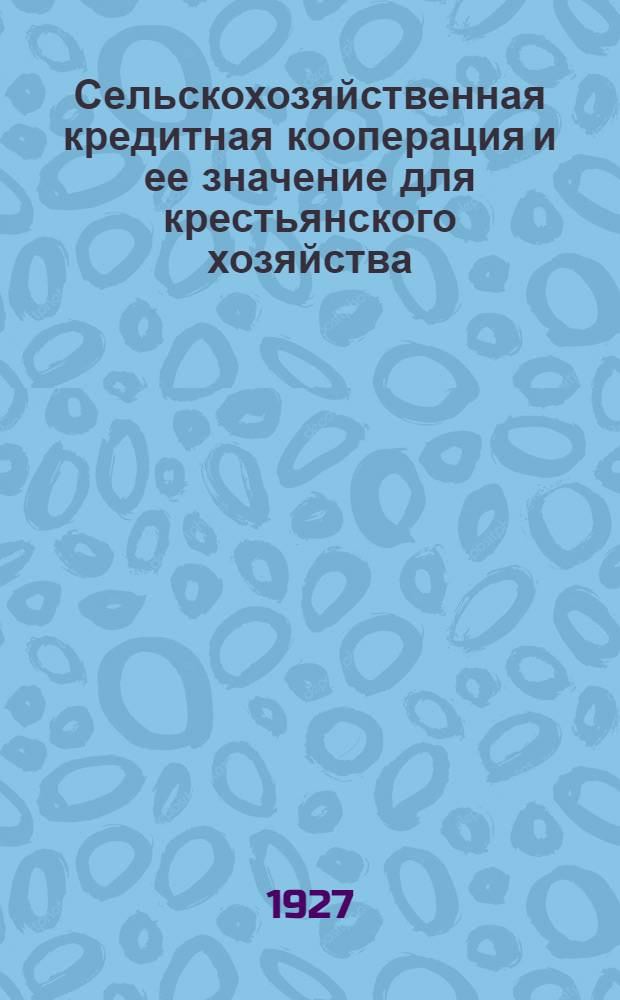 ... Сельскохозяйственная кредитная кооперация и ее значение для крестьянского хозяйства