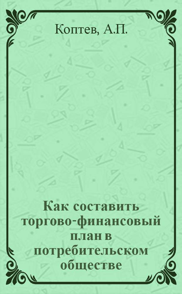 ... Как составить торгово-финансовый план в потребительском обществе : (Квартальный)