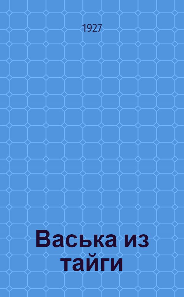 ... Васька из тайги : Рассказ