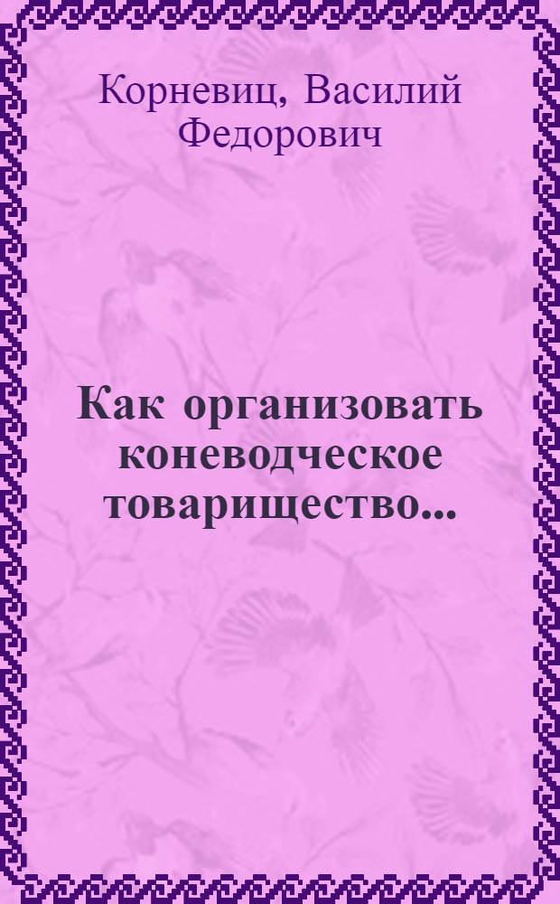 ... Как организовать коневодческое товарищество...