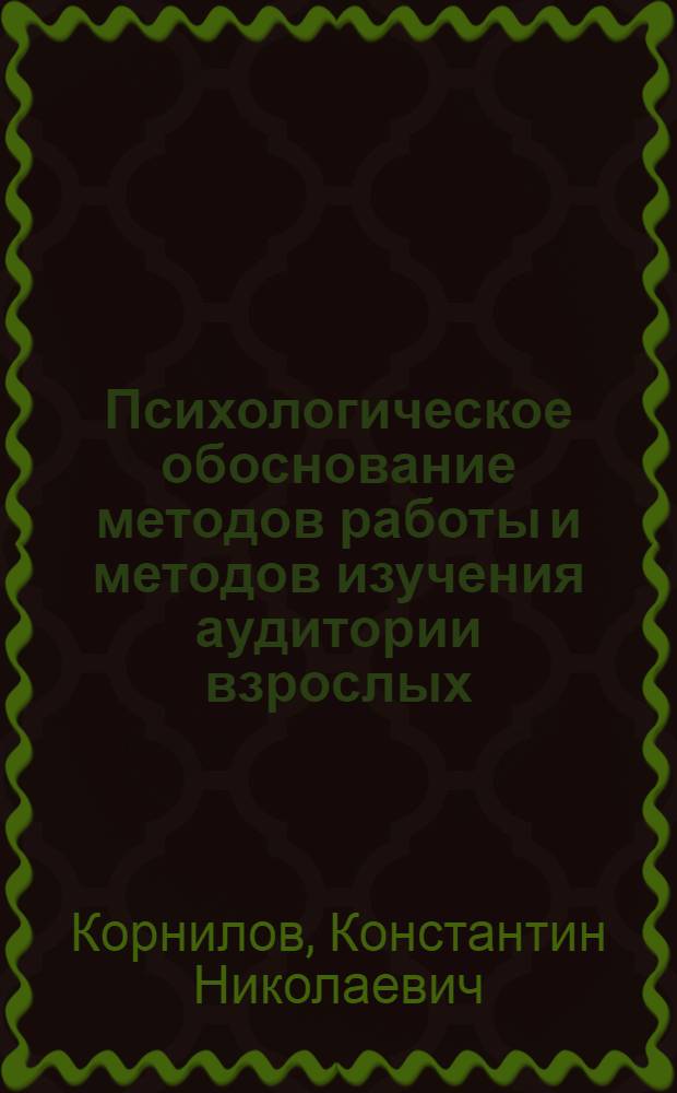 ... Психологическое обоснование методов работы и методов изучения аудитории взрослых