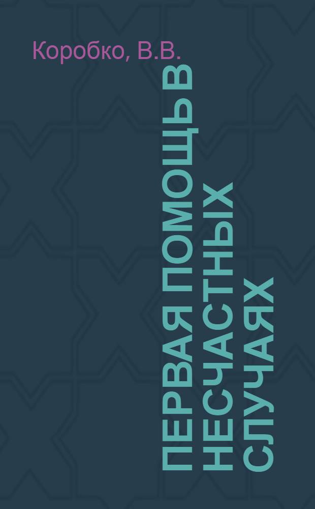 ... Первая помощь в несчастных случаях : С 77 рис