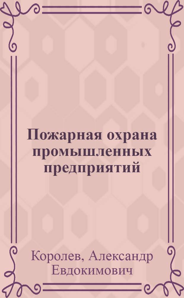 ... Пожарная охрана промышленных предприятий : С 89 рис. в тексте