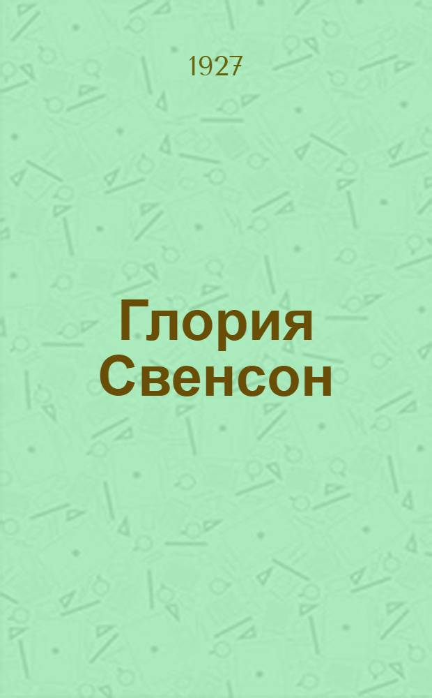 ... Глория Свенсон