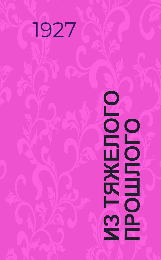 ... Из тяжелого прошлого : Рассказы