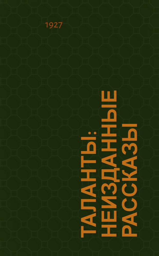 Таланты : Неизданные рассказы