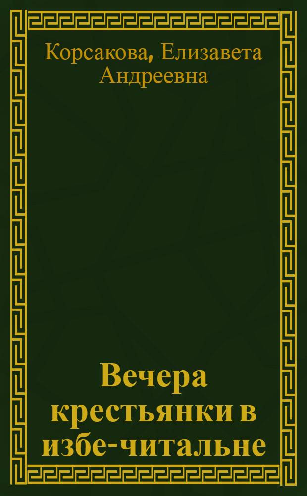 ... Вечера крестьянки в избе-читальне