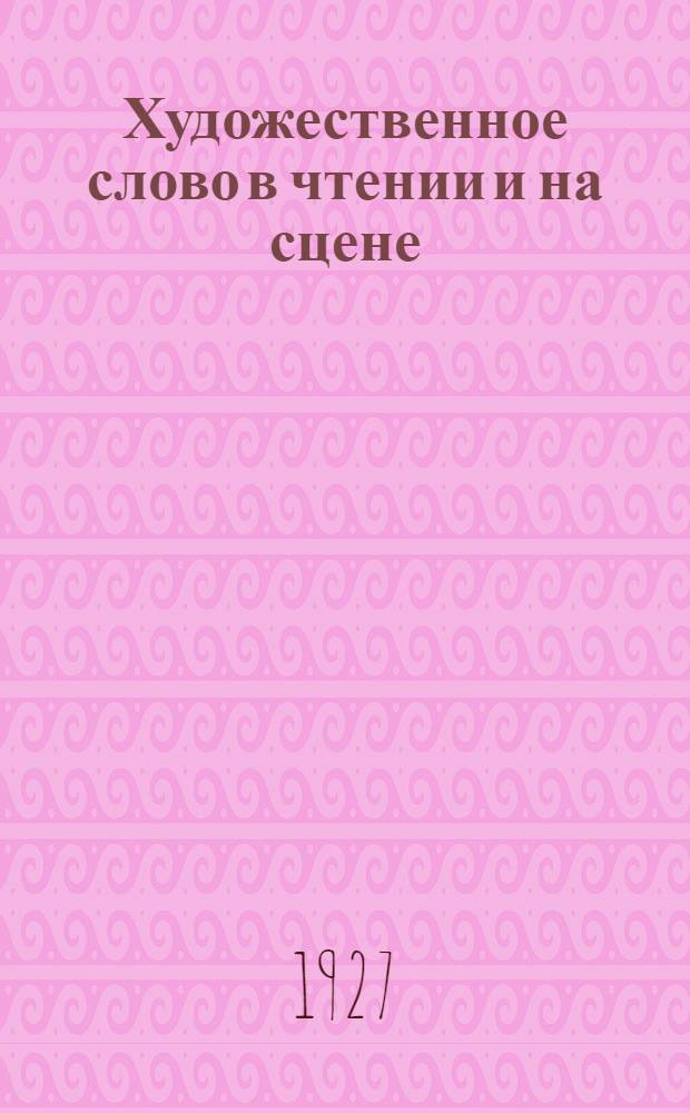 ... Художественное слово в чтении и на сцене : Как научиться правильно, толково и выразительно читать и говорить : Пособие для руководителей и членов деревенских драмкружков, кружков чтецов и рассказчиков, избачей и библиотекарей и городских клубных работников