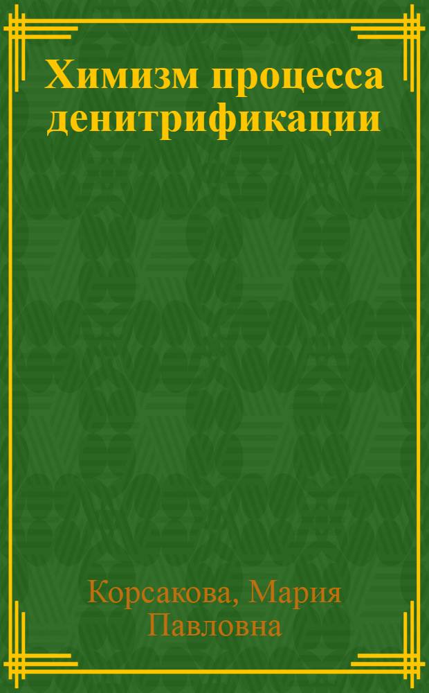 Химизм процесса денитрификации