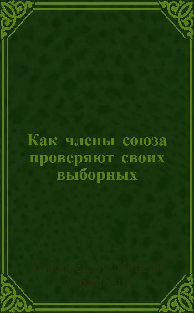 ... Как члены союза проверяют своих выборных : (Отчетность и контроль)