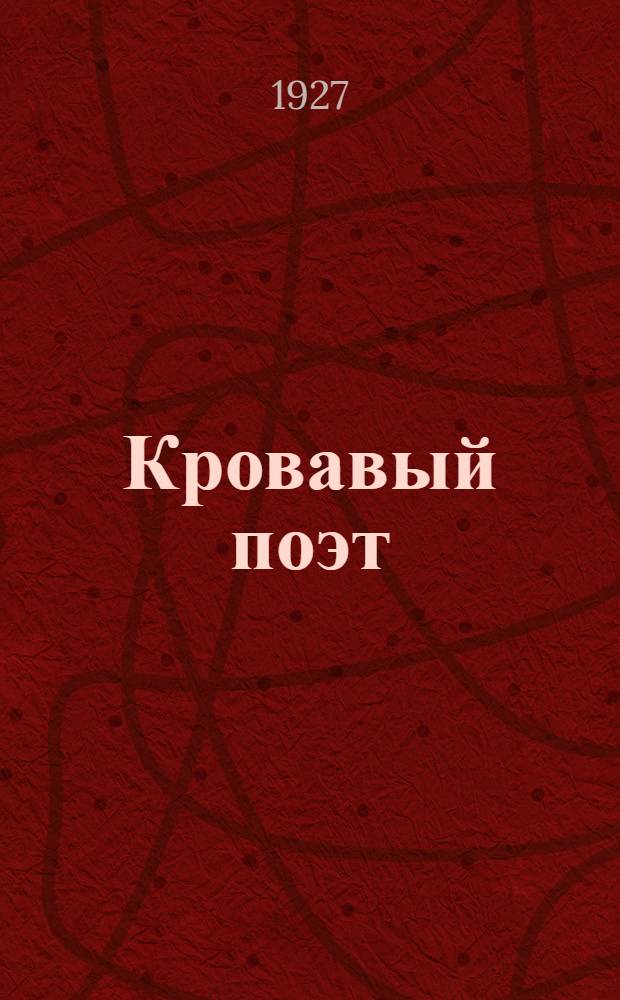 ... Кровавый поэт : Роман