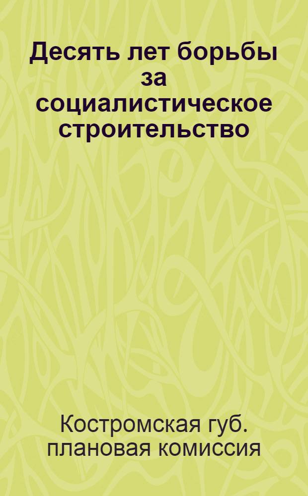 Десять лет борьбы за социалистическое строительство