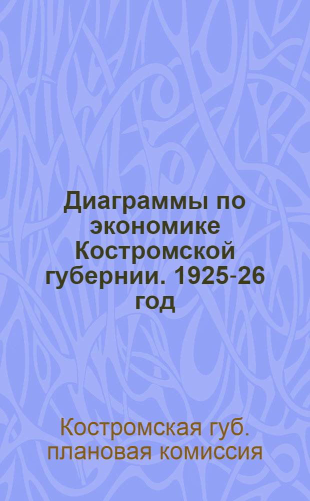 Диаграммы по экономике Костромской губернии. 1925-26 год