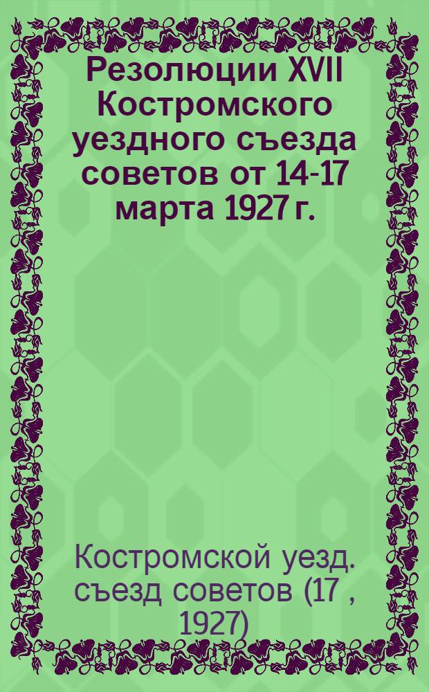 Резолюции XVII Костромского уездного съезда советов от 14-17 марта 1927 г.
