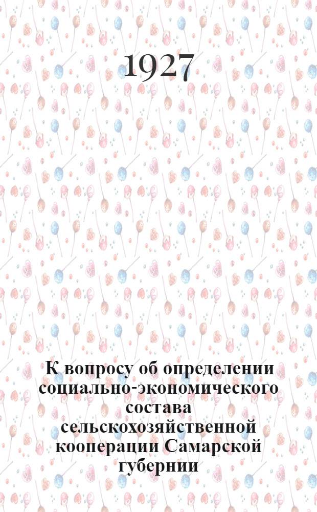 ... К вопросу об определении социально-экономического состава сельскохозяйственной кооперации Самарской губернии