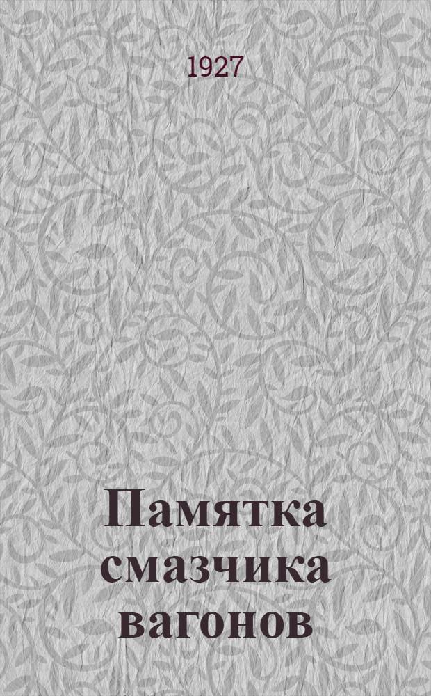 Памятка смазчика вагонов