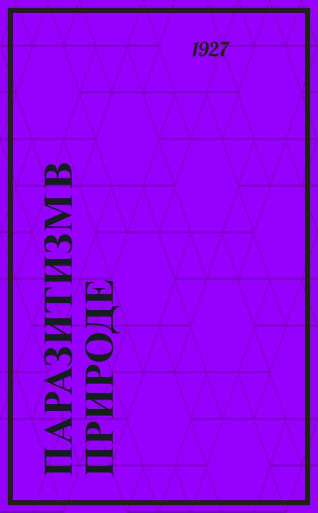 ... Паразитизм в природе