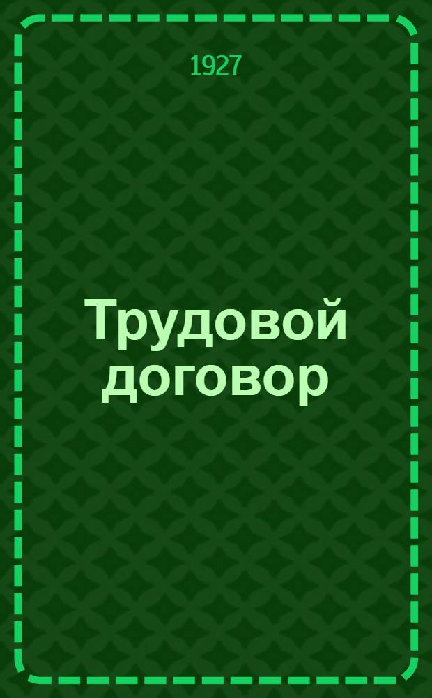 Трудовой договор