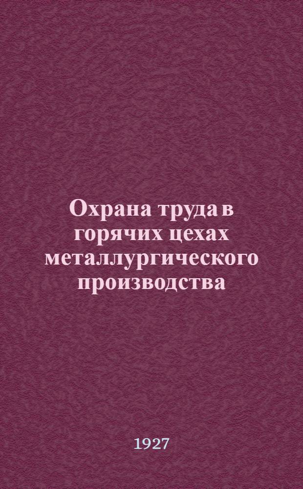 ... Охрана труда в горячих цехах металлургического производства