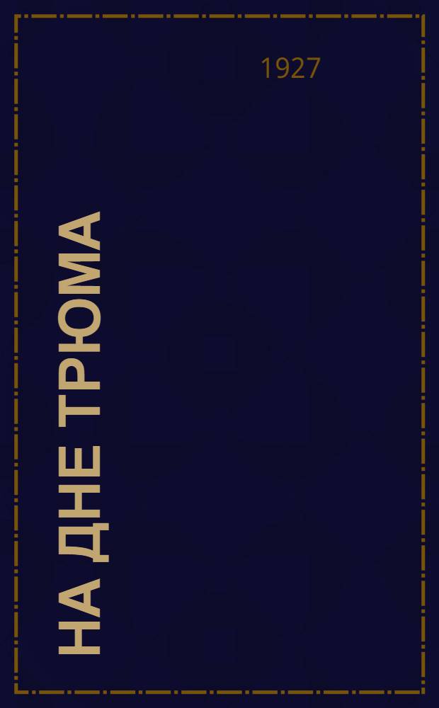 ... На дне трюма