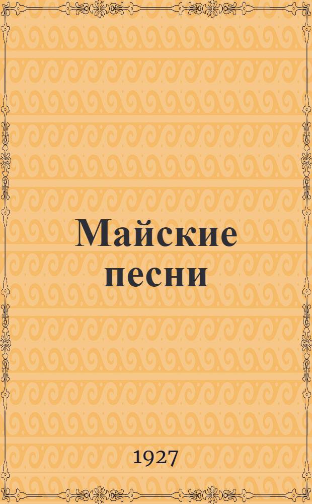 Майские песни : Сборник
