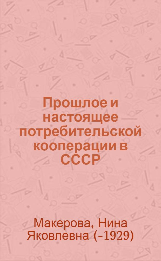 ... Прошлое и настоящее потребительской кооперации в СССР
