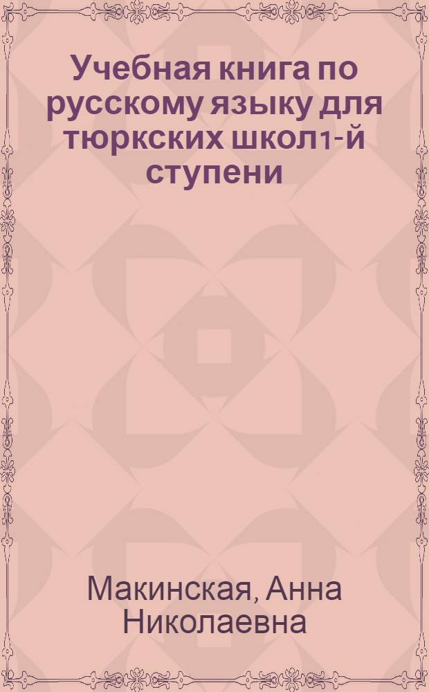 Учебная книга по русскому языку для тюркских школ 1-й ступени