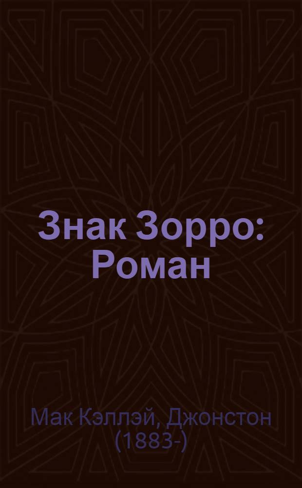 ... Знак Зорро : Роман