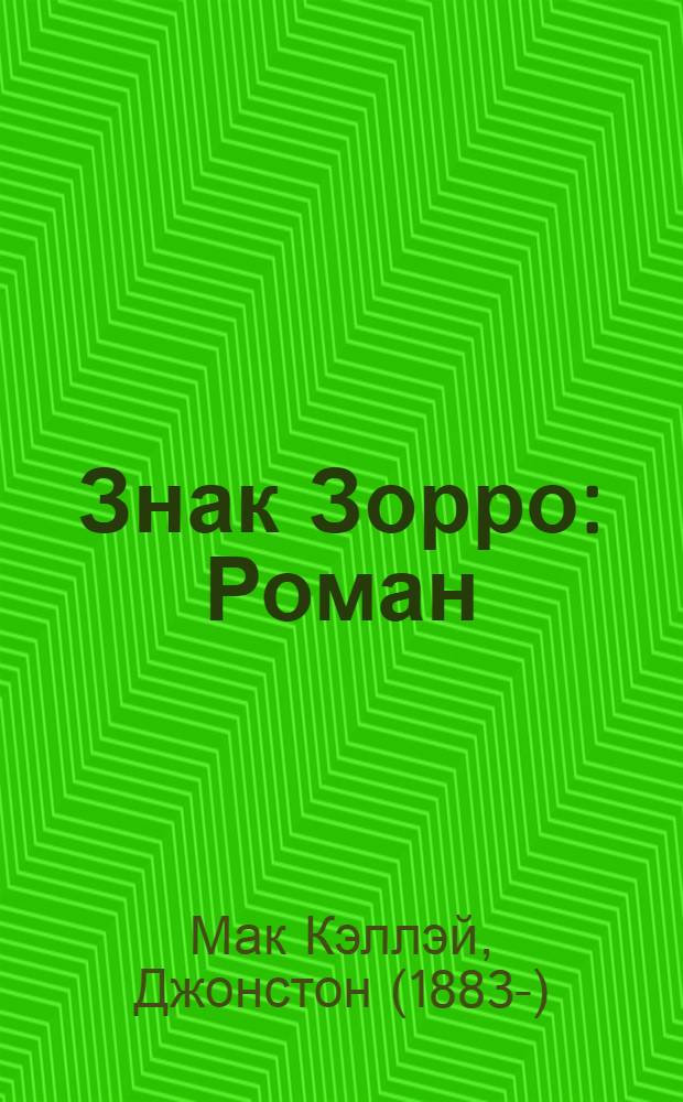 Знак Зорро : Роман