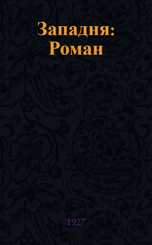 ... Западня : Роман