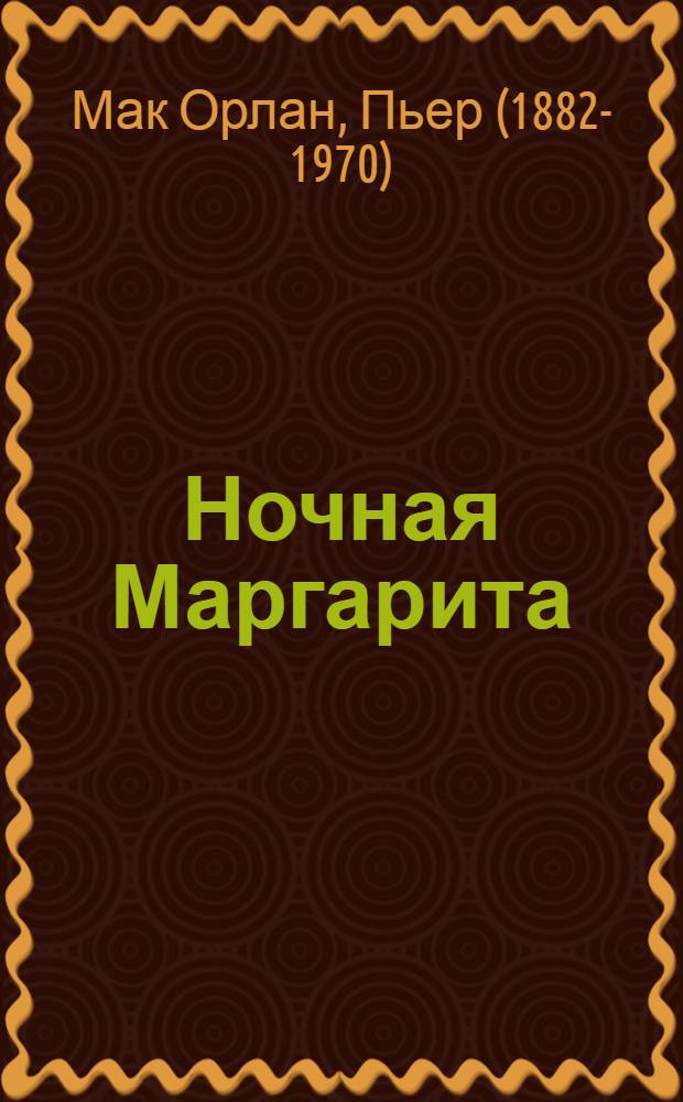 ... Ночная Маргарита = Marguerite de la nuit : Рассказ