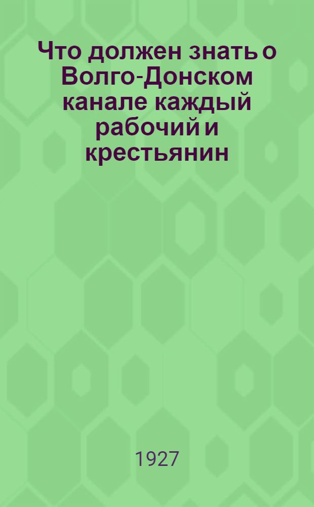... Что должен знать о Волго-Донском канале каждый рабочий и крестьянин
