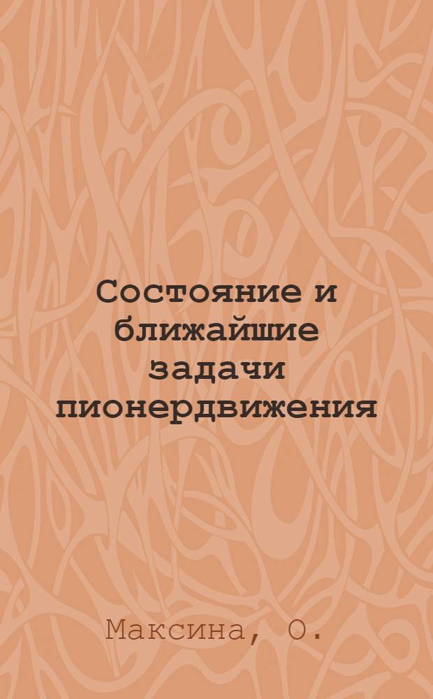 ... Состояние и ближайшие задачи пионердвижения : Доклад 28 марта 1927 г