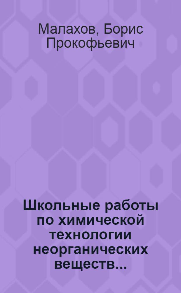 ... Школьные работы по химической технологии неорганических веществ...