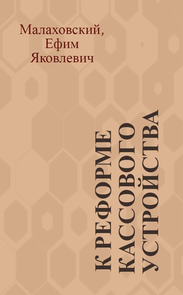 ... К реформе кассового устройства