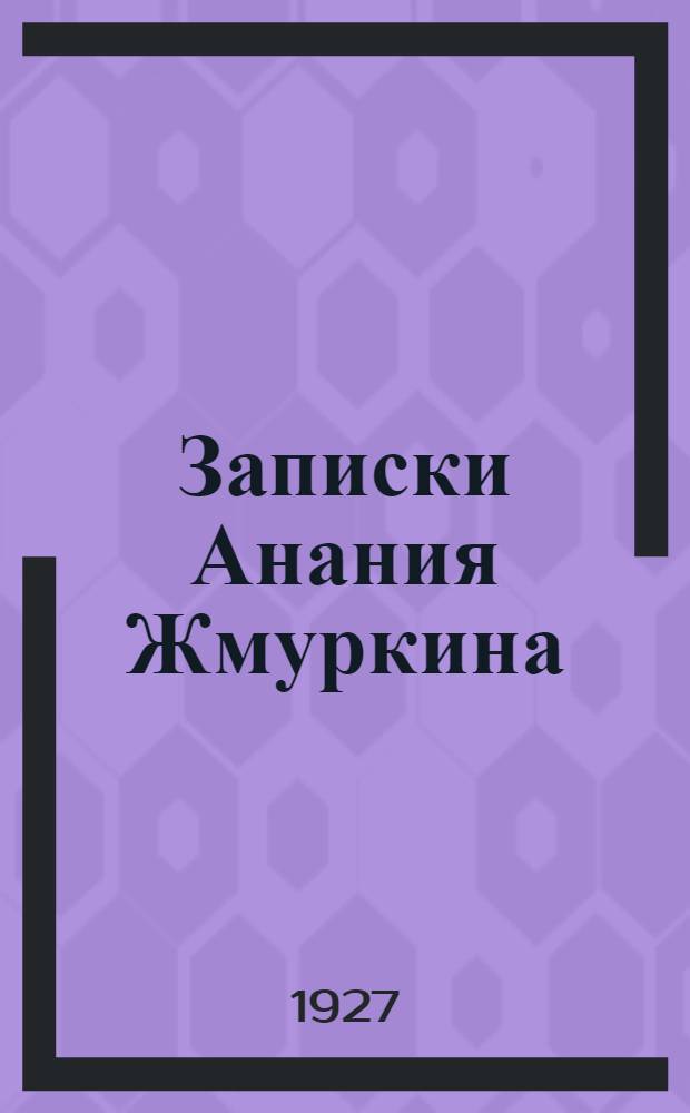 ... Записки Анания Жмуркина : Повесть
