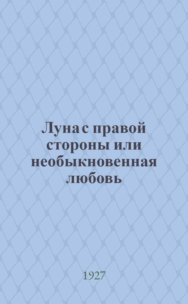 ... Луна с правой стороны или необыкновенная любовь : Повести и рассказы