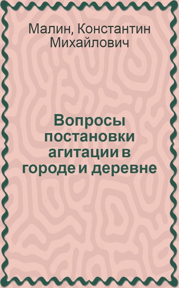 ... Вопросы постановки агитации в городе и деревне