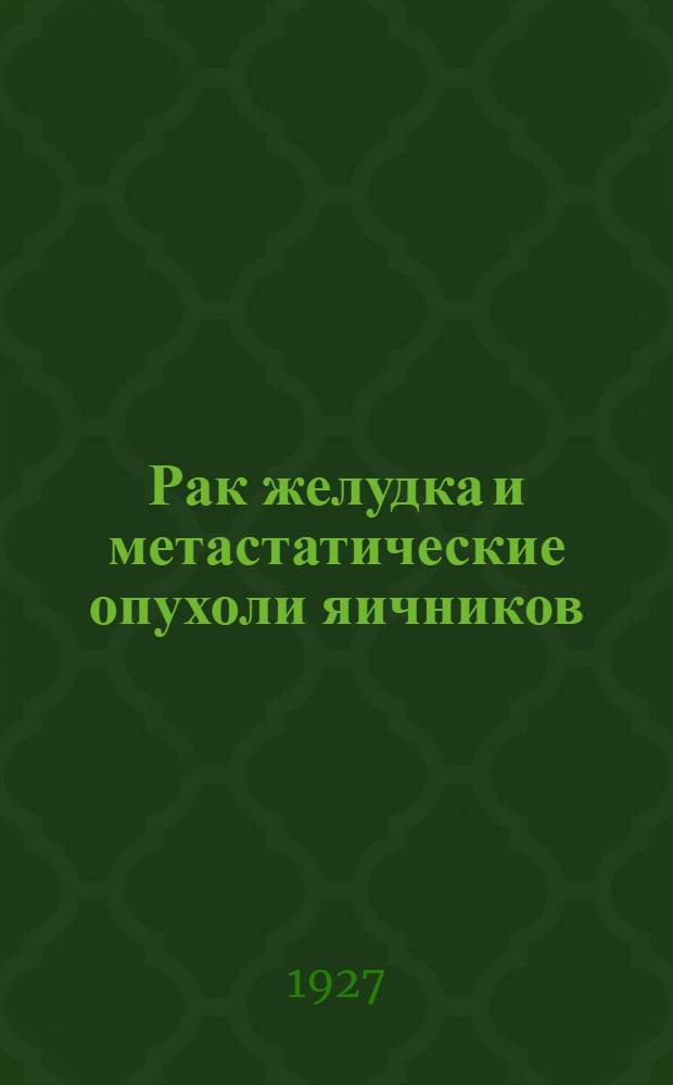 Рак желудка и метастатические опухоли яичников