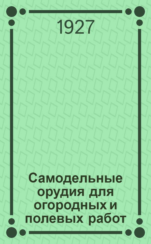 ... Самодельные орудия [для огородных и полевых работ]
