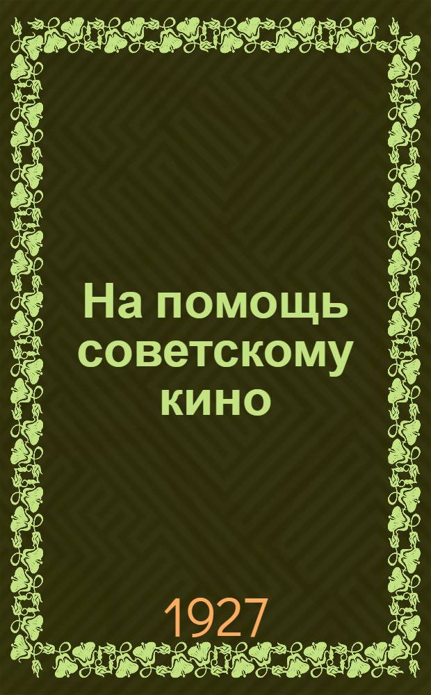... На помощь советскому кино